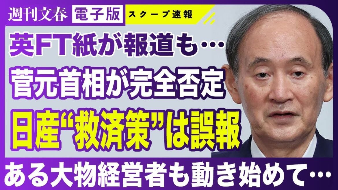 【日産に危機】菅義偉元首相が“テスラ出資計画”への関与を完全否定！ 週刊文春に明かした英FT紙報道の真相は…