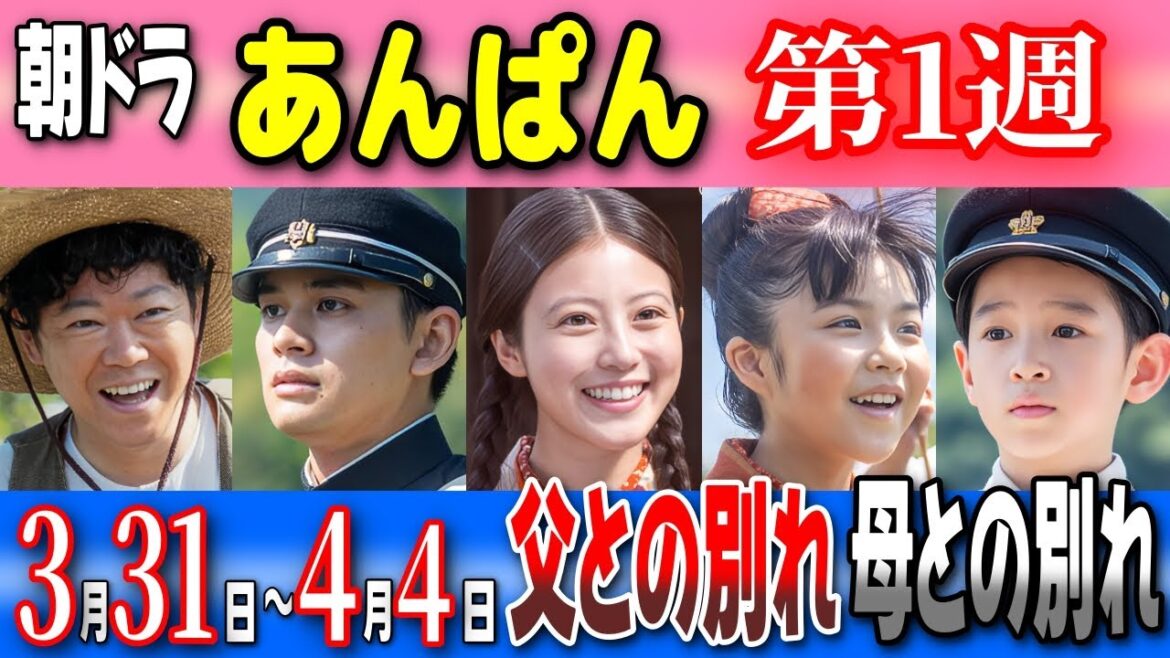 【朝ドラ「あんぱん」】第1週『人間なんてさみしいね』/バトンタッチセレモニー/父との別れ/母との別れ