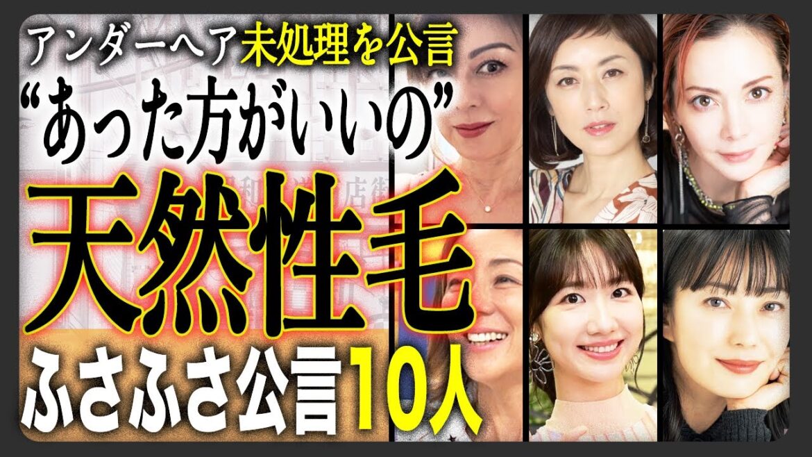 【未処理】”ナチュラルアンダー”の女性芸能人衝撃ランキングTOP10!~“未処理”を公言!?あえてナチュラルを貫く理由とは？~