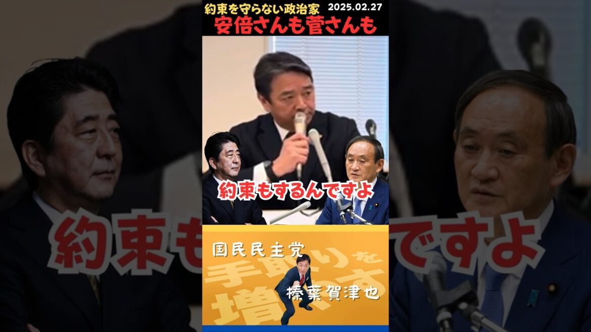 【榛葉賀津也】安倍さんも菅さんも約束は必ず守ってくれた！　#shorts #short #ショート #国民民主党 #榛葉 #榛葉賀津也 #安倍晋三 #菅義偉 #森山裕 #西田実仁 #103万の壁
