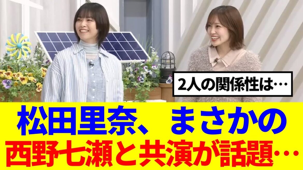 【櫻坂46】松田里奈、まさかの西野七瀬と共演が話題に…
