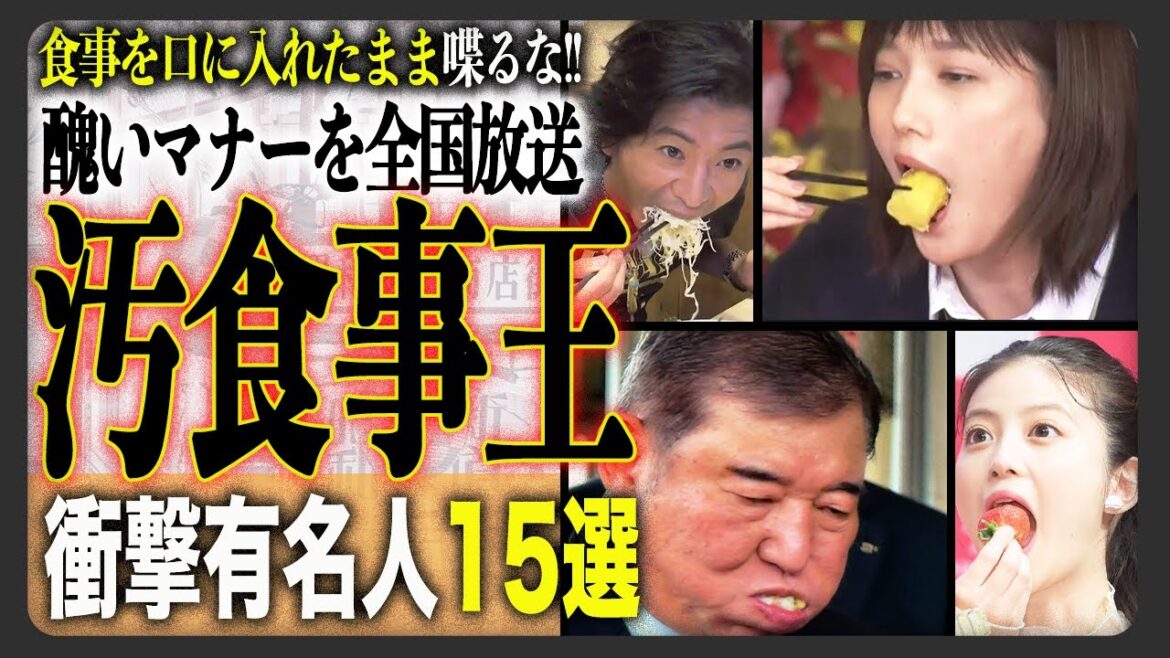 【汚食事王】マナーガン無視の汚食事有名人15選!あの人も「下品な食べ方」で赤っ恥?!その衝撃の姿に一同驚愕…。 【汚食事王】マナーガン無視の汚食事有名人15選!あの人も「下品な食べ方」で赤っ恥?!その衝撃の姿に一同驚愕…。