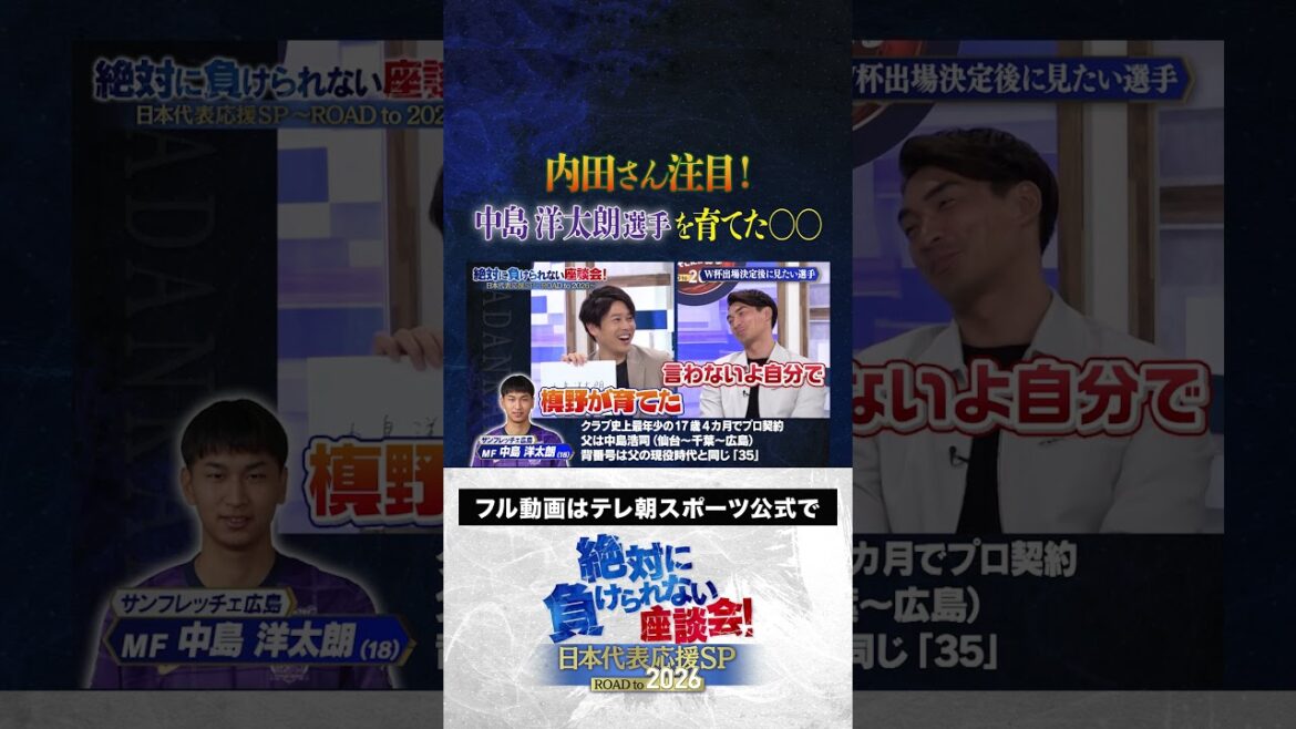 【注目】サッカーW杯アジア最終予選 内田さん注目!中島洋太朗選手を育てた〇〇 #サッカー日本代表 #内田篤人 #槙野智章 #松木安太郎 #影山優佳 #絶対に負けられない座談会  #shorts 【注目】サッカーW杯アジア最終予選 内田さん注目!中島洋太朗選手を育てた〇〇 #サッカー日本代表 #内田篤人 #槙野智章 #松木安太郎 #影山優佳 #絶対に負けられない座談会  #shorts