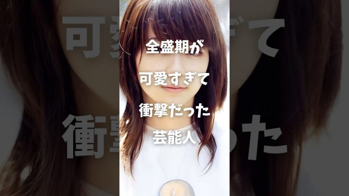 【注目】全盛期が可愛すぎて衝撃だった芸能人まとめPart2 #shorts #芸能人 #芸能