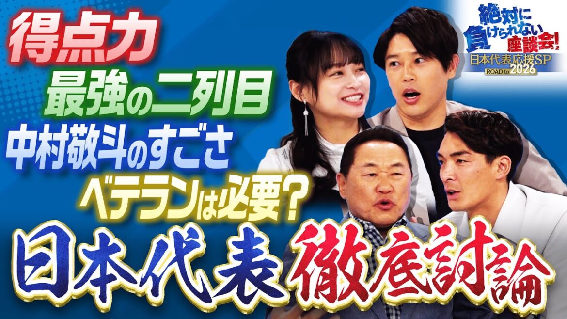 【注目】歴代最強とも言われるサッカー日本代表の「今」を徹底討論！サポーターからの直球質問も！ 内田篤人・影山優佳・松木安太郎・槙野智章「絶対に負けられない座談会 #4」