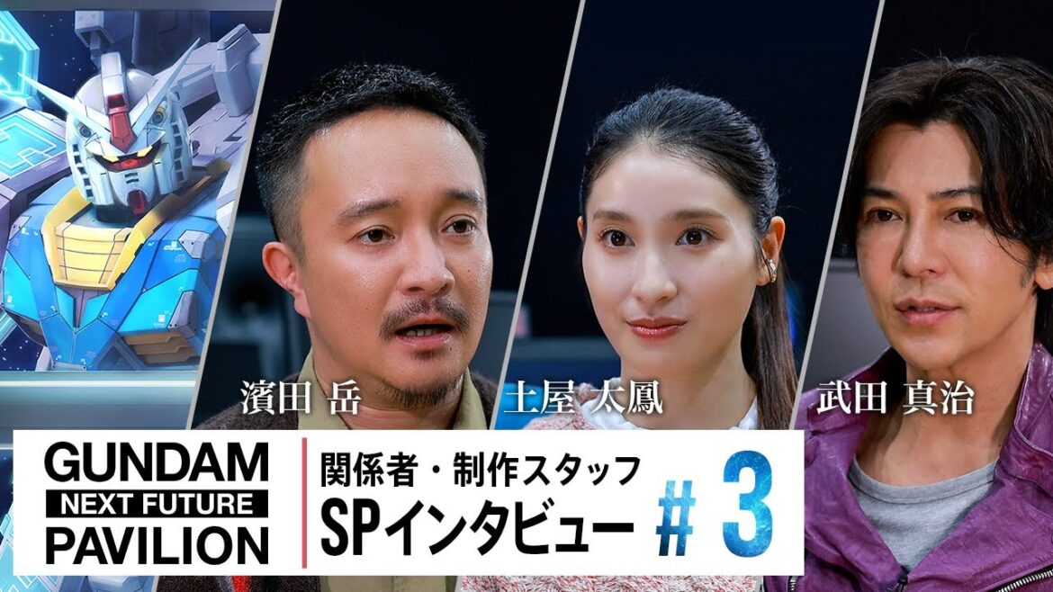 【濱田岳＆土屋太鳳＆武田真治】GUNDAM NEXT FUTURE PAVILION | 関係者・制作スタッフ SPインタビュー＃3