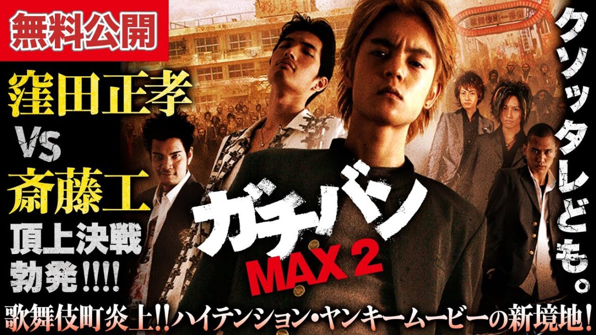 【🎬無料公開中】窪田正孝 vs 斎藤工！最狂のクソッタレども集結！！『ガチバン MAX2』