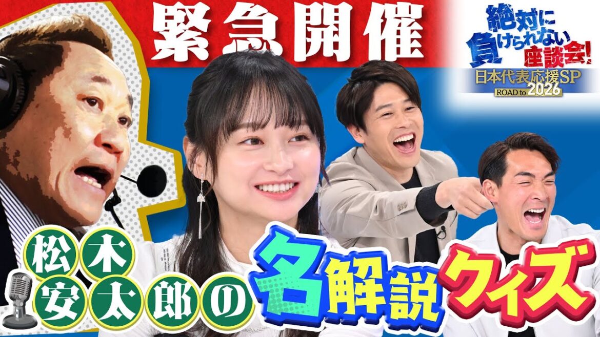 【白熱】サッカーW杯アジア最終予選 松木安太郎の名解説クイズ大会＆過去の名シーンをまだまだ厳選！いざW杯へ 内田篤人・影山優佳・松木安太郎・槙野智章と緊急座談会！「絶対に負けられない座談会 #2」