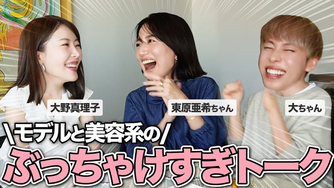 【目指せVERYモデル】東原亜希と大野真理子と赤裸々トークしたら爆笑会だった