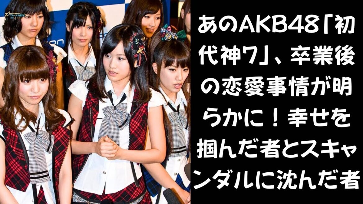 【純愛とスキャンダル】ノースキャンダルの小嶋 vs  泥沼不倫の篠田…AKB48「初代神7」のその後に見る恋愛格差