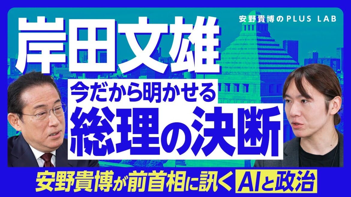 【“総理の決断”裏側を岸田文雄が語った】AIは政策立案を担える？｜総理は意思決定にどうプライオリティをつけるのか｜本当に悩んだALPS処理水の放出｜難題に向き合い生まれた「早朝の閃き」【安野貴博対談】