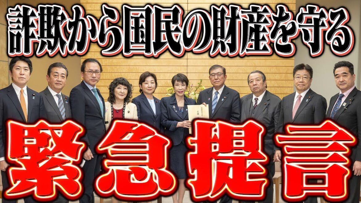 【総理へ緊急提言】組織的詐欺から財産を守る対策を提言！