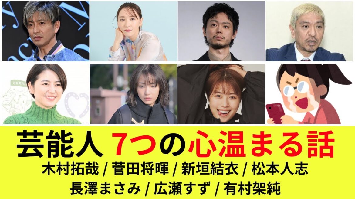 【芸能人 7つの心温まる話】木村拓哉/菅田将暉/新垣結衣/松本人志/長澤まさみ/広瀬すず/有村架純/芸能/芸能人/芸能ネタ