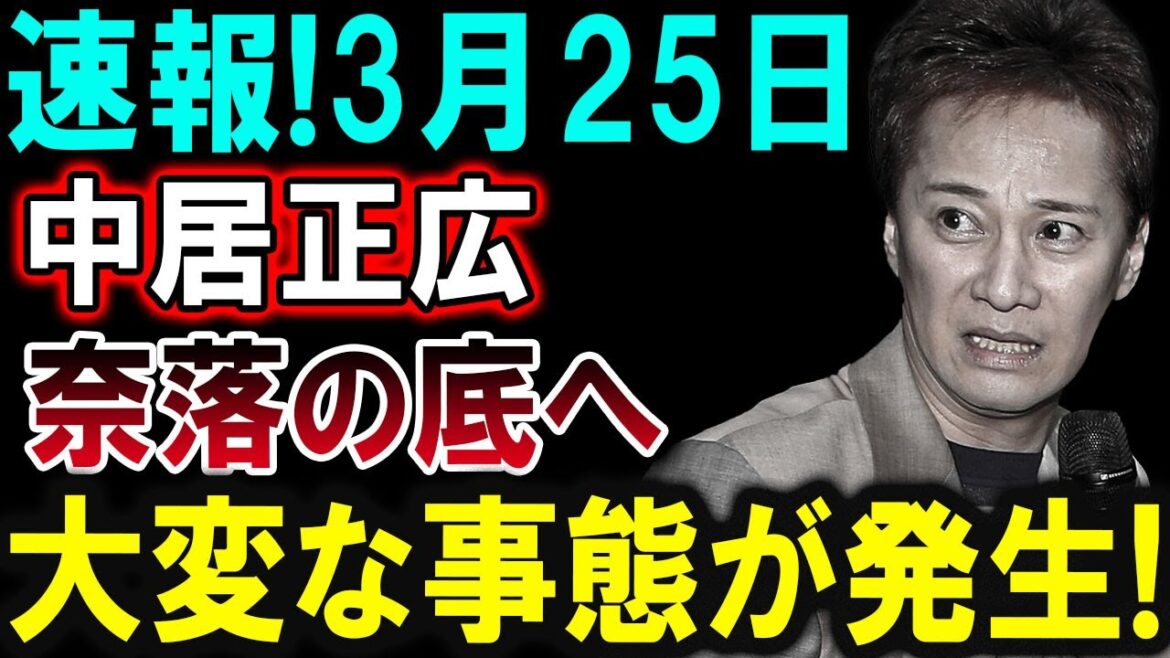 【芸能界激震】中居正広に関する衝撃ニュース！一体何が起きた？