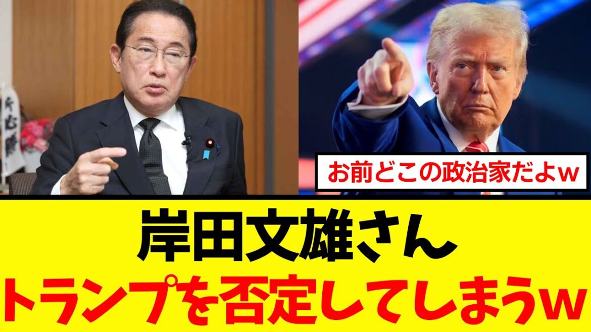 【衝撃】岸田文雄さん、世界各国の元首脳らを前にして、トランプ大統領を派手に否定してしまうｗｗｗ
