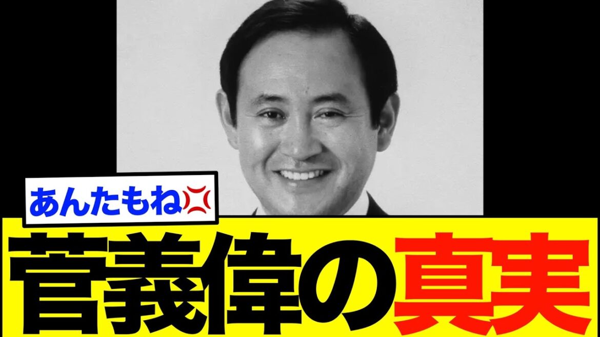 【衝撃】菅義偉さん、衝撃の事実をバラされ完全アウトですw w w w w