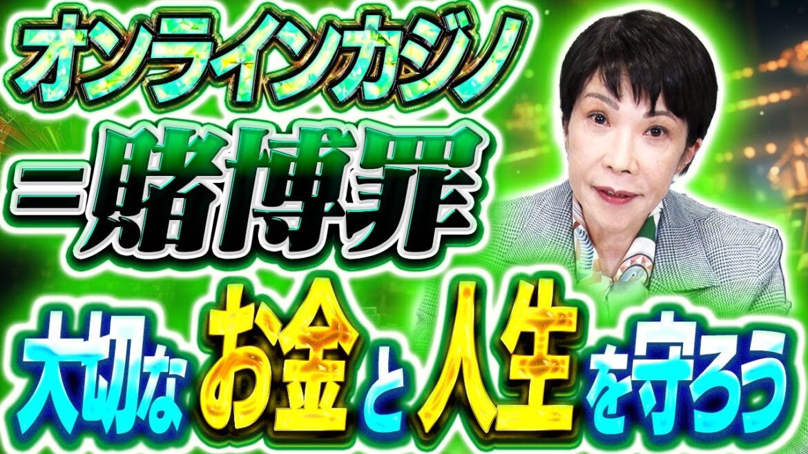 【賭博罪】オンラインカジノへの誘導を違法化へ