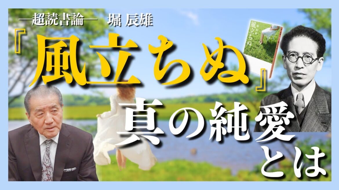 【超読書論 堀辰雄『風立ちぬ』】―真の純愛とは