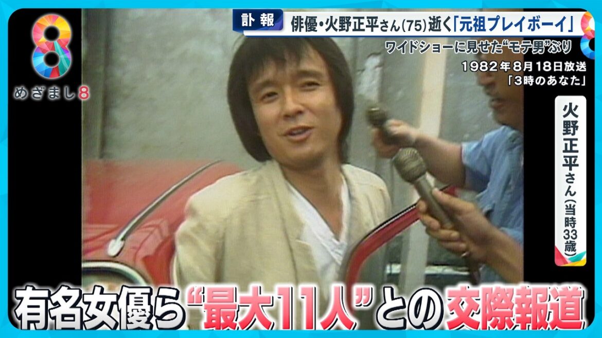【追悼】俳優・火野正平さん(75)逝く ｢元祖プレイボーイ｣ワイドショーで見せた“モテ男”ぶり【めざまし８ニュース】