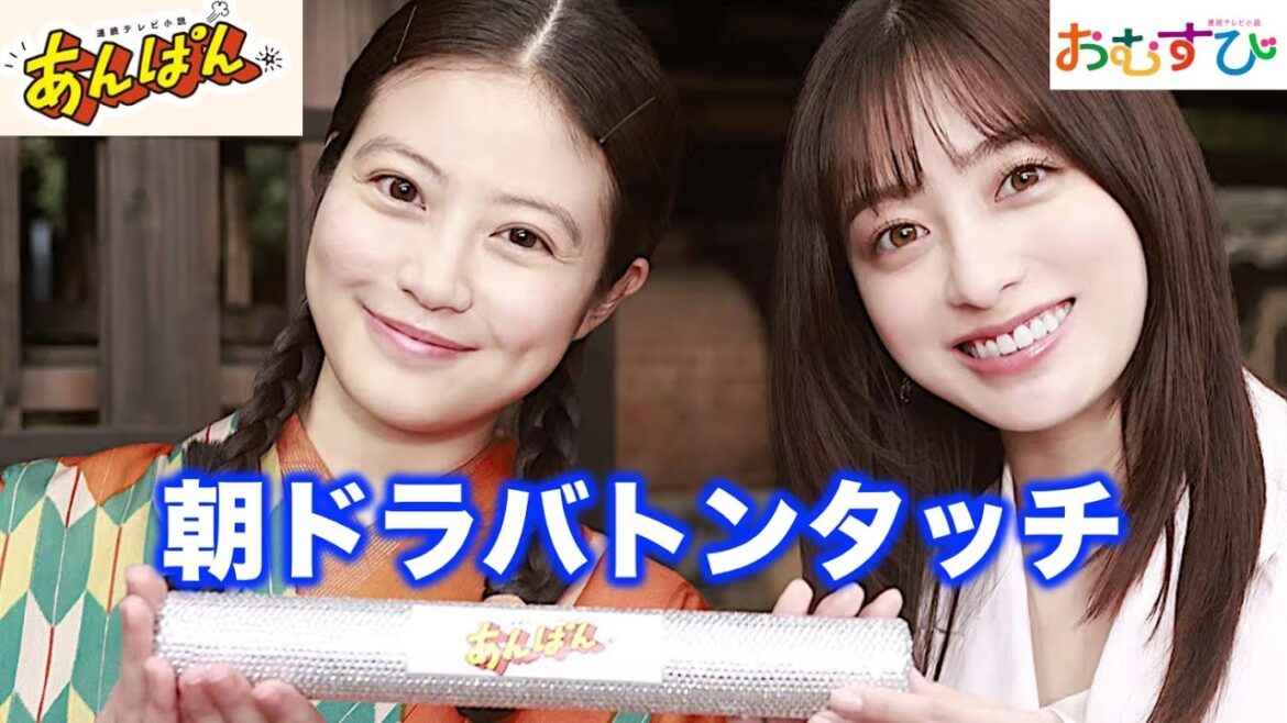 【速報】あんぱん朝ドラ | 今田美桜さんへ橋本環奈さんからヒロインバトンタッチセレモニー/ネタバレ/NHK/朝ドラあんぱん