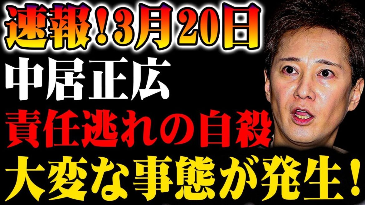 【速報】3月20日 中居正広に関する驚愕の発表！予期しない事態が発生！