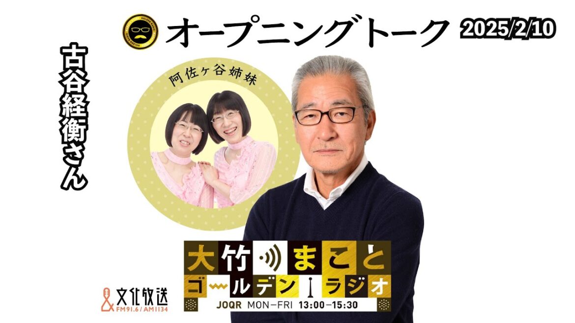 【阿佐ヶ谷姉妹】2025年2月10日（月）大竹まこと　古谷経衡　阿佐ヶ谷姉妹　砂山圭大郎【大竹まことゴールデンラジオ】