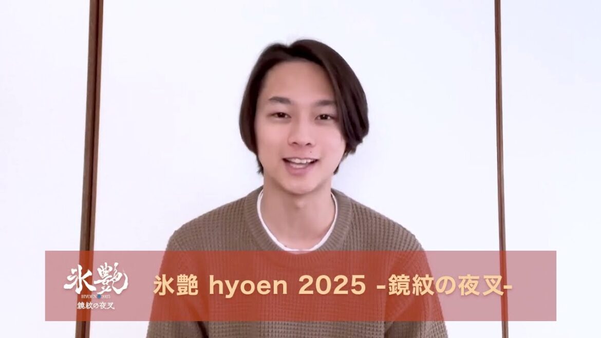 【青山凌大】「氷艶 hyoen 2025 -鏡紋の夜叉-」コメントムービー