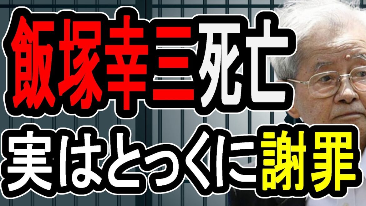【飯塚幸三】どうして否認していたのか…それはマスコミがそう報じただけだった【#懲役先生】