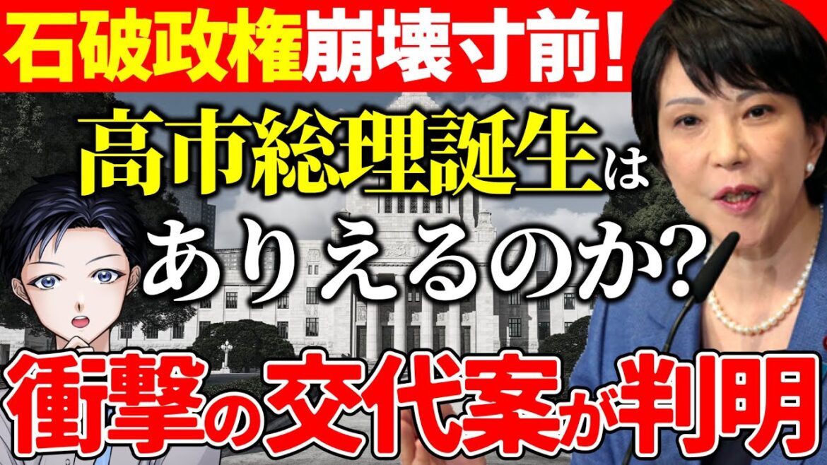 【高市早苗】石破首相から総理交代はあり得るのか？商品券問題で自民党内では「石破おろし」が加速！参院選や衆院選など選挙や国会に影響も【政治】