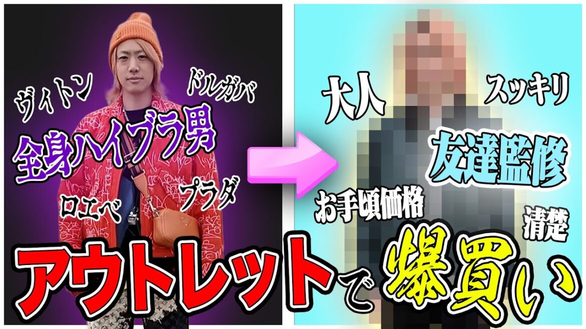 【高級クソ男】てつやのリーズナブルおしゃれチャレンジ！アウトレットで全身コーデを買ってみたい！！！