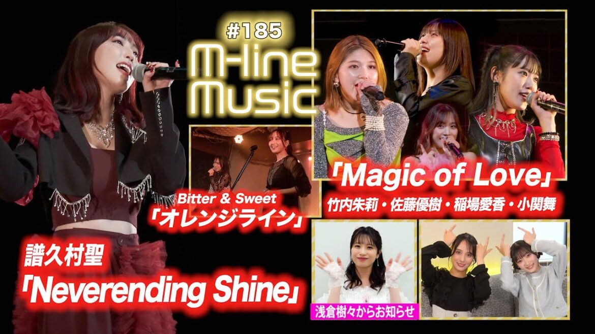 【M-line Music#185】M-line Sp「Magic of Love」／譜久村聖「Neverending Shine」／「オレンジライン」／浅倉樹々お知らせ／ MC 宮本佳林・田﨑あさひ