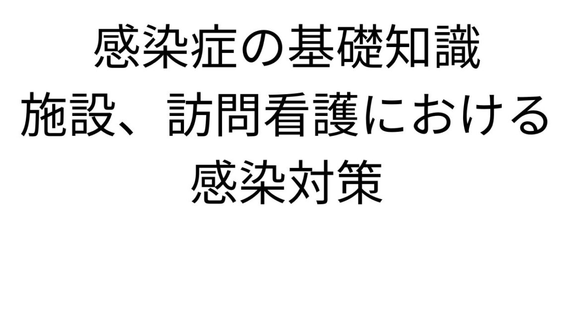 【R6年度版】感染症の基礎知識～施設、訪問看護における感染対策～