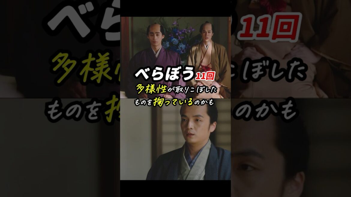 あえての「男」とは。 #べらぼう #大河べらぼう 11回感想「多様性が取りこぼしたものを掬っているのかも」 #shorts