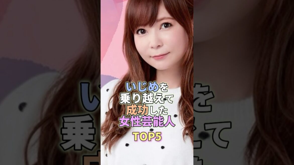 いじめを乗り越えて成功した女性芸能人TOP5 #中川翔子 #芸能人 #芸能界 #芸能