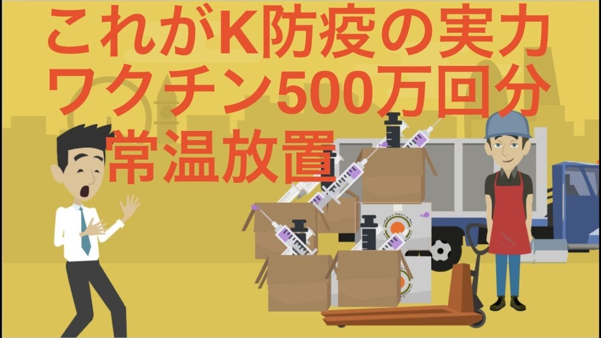 これがＫ-防疫だ！韓国で５００万回分のワクチンを常温放置し、推定35億円分がムダに。自慢の韓国製検査キットも世界で低品質の烙印を押され市場から叩き出される。でもＫ防疫によって先進国になったという韓国人