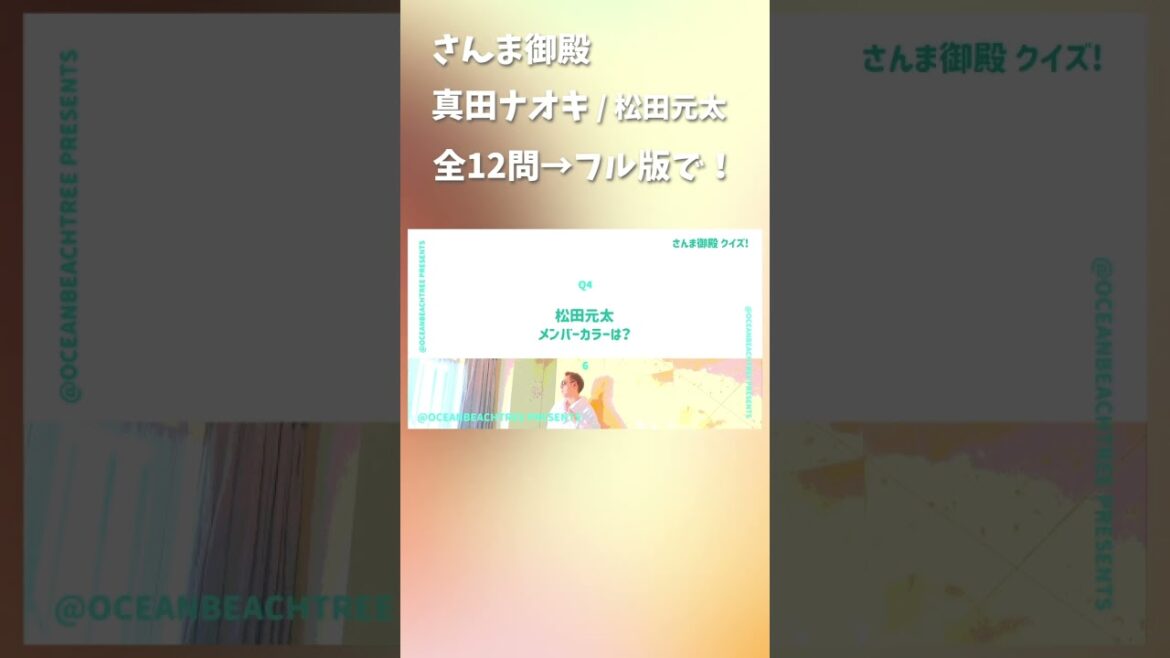 さんま御殿 #真田ナオキ #松田元太