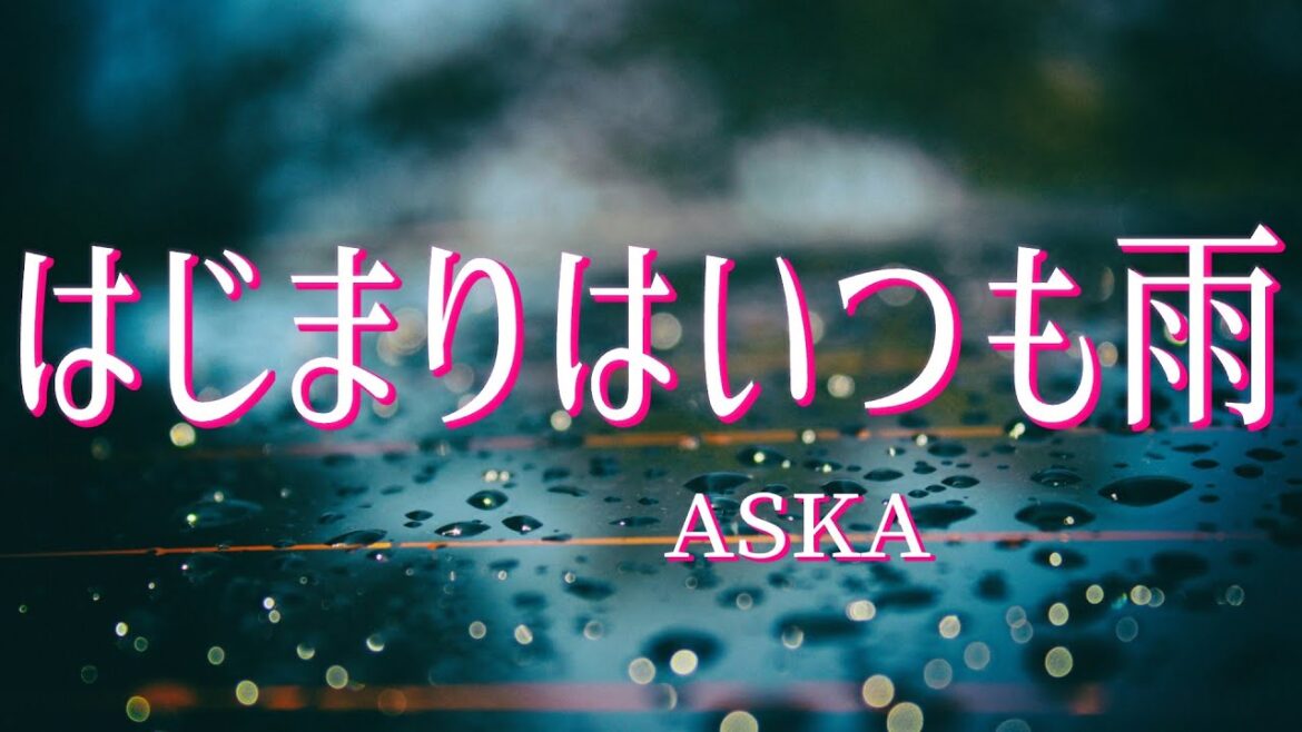 はじまりはいつも雨/ASKA/(女性が歌うカバー)