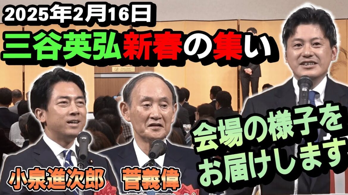 みたに英弘新春パーティー 三谷英弘が思いを伝える！菅義偉 小泉進次郎のスピーチ 感謝の集い！