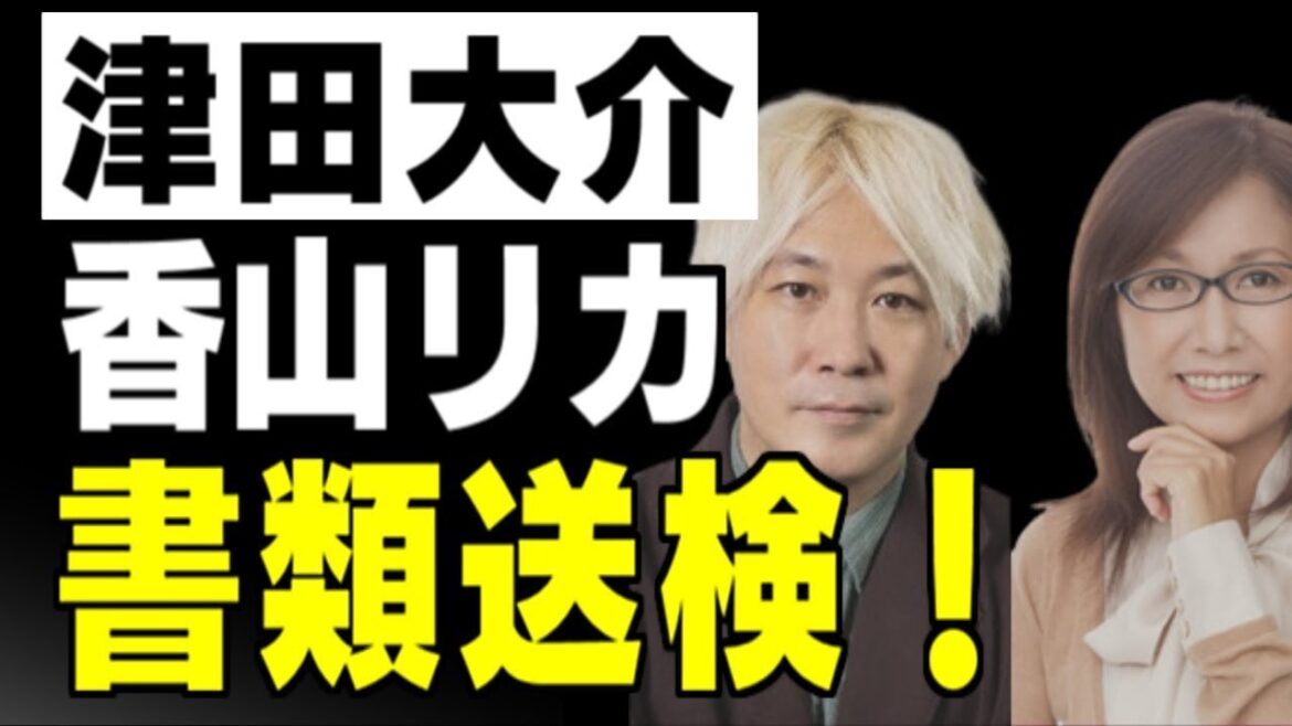 ジャーナリスト津田大介、精神科医の香山リカらを書類送検　署名運動を妨害か　愛知県知事リコール署名運動めぐり
