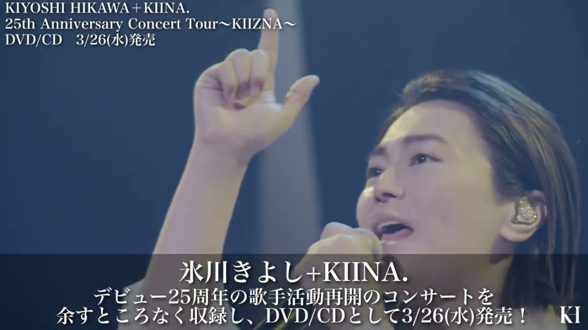 ティザー映像『KIYOSHI HIKAWA＋KIINA. 25th Anniversary Concert Tour～KIIZNA～』【公式】