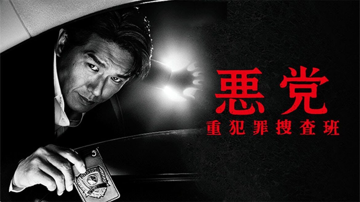 ドラマ『悪党〜重犯罪捜査班』1話～2話 💥Akutou - Juuhanzai Sousahan (2011)💥 Full HD