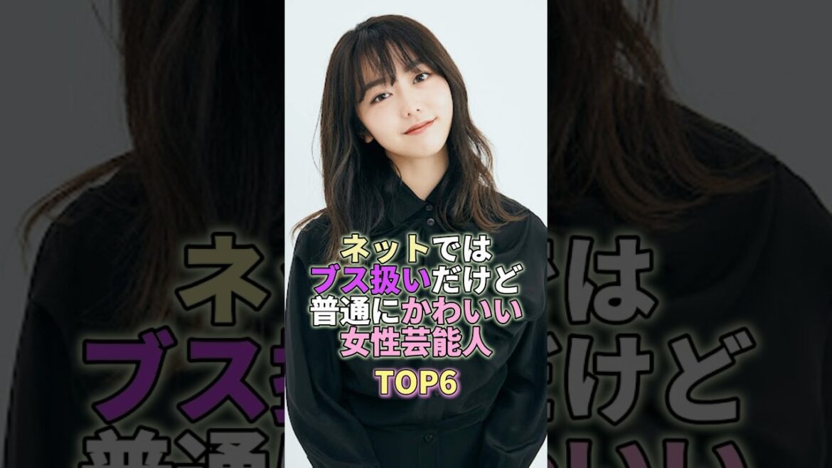ネットではブス扱いだけど普通にかわいい女性芸能人TOP6 #峯岸みなみ #芸能 #芸能人 #芸能界