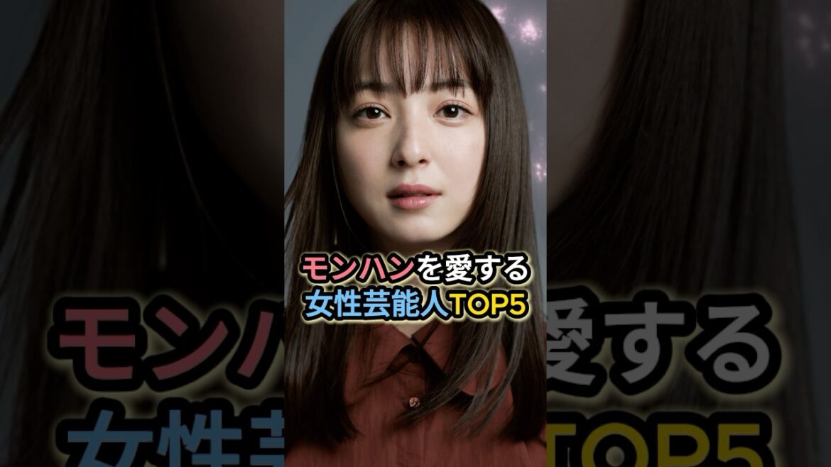 モンハンを愛する女性芸能人TOP5 #佐々木希 #中川翔子 #波瑠