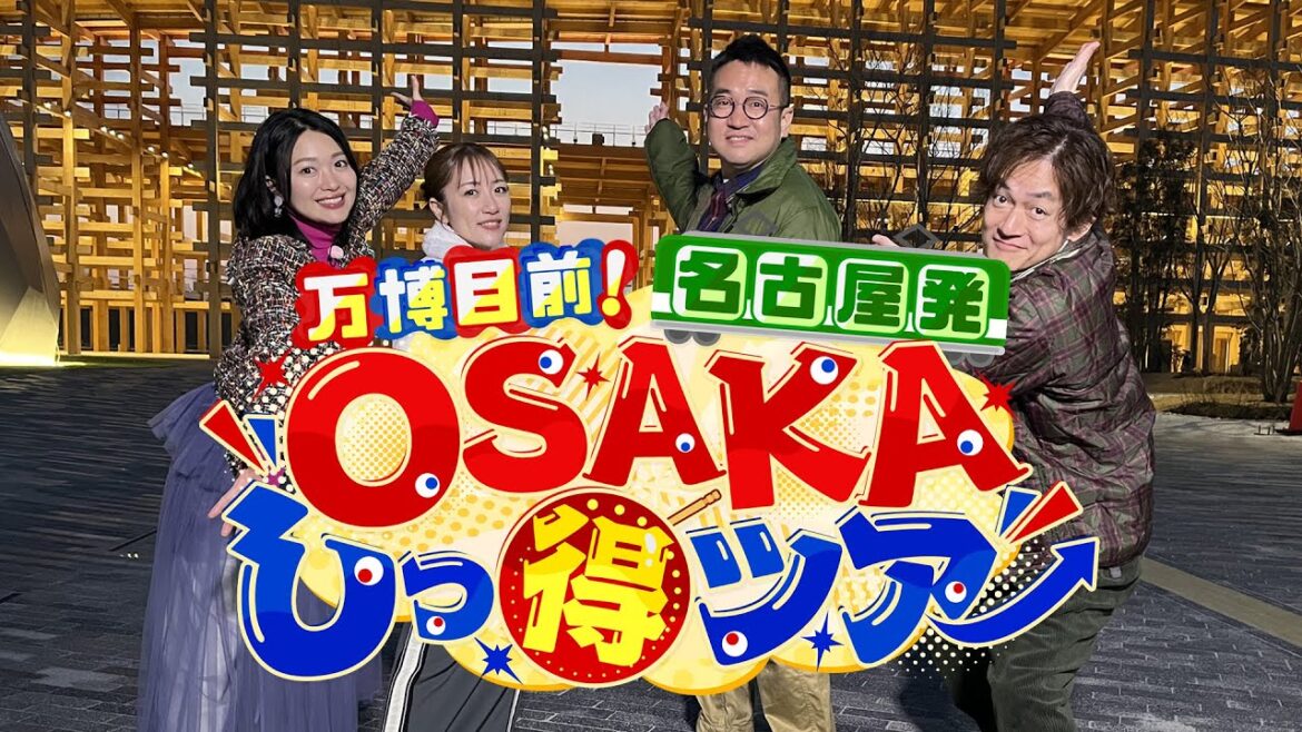 万博目前！名古屋発ＯＳＡＫＡしっ得ツアー