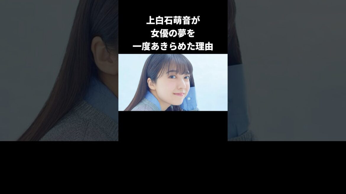 上白石萌音が両親から告げられた言葉#上白石萌音