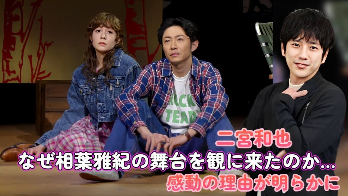 二宮和也、なぜ相葉雅紀の舞台を観に来たのか…？感動の理由が明らかに！