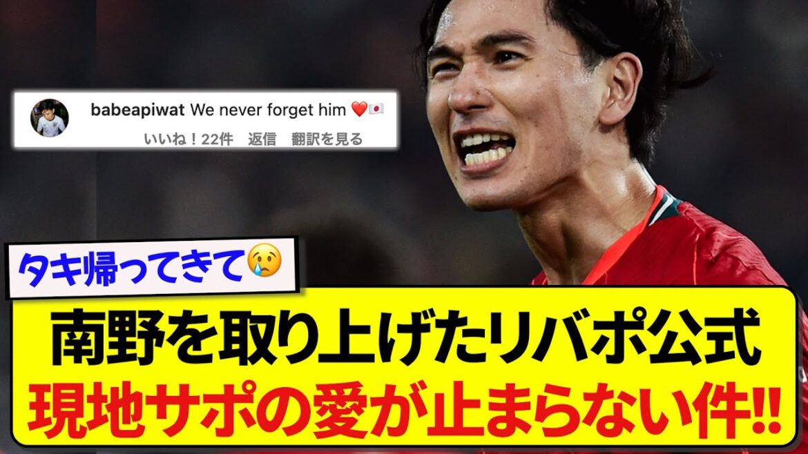 今でも南野拓実を取り上げるリヴァプール公式さん、現地サポーターのタキ愛でコメントが埋め尽くされる！！！！！
