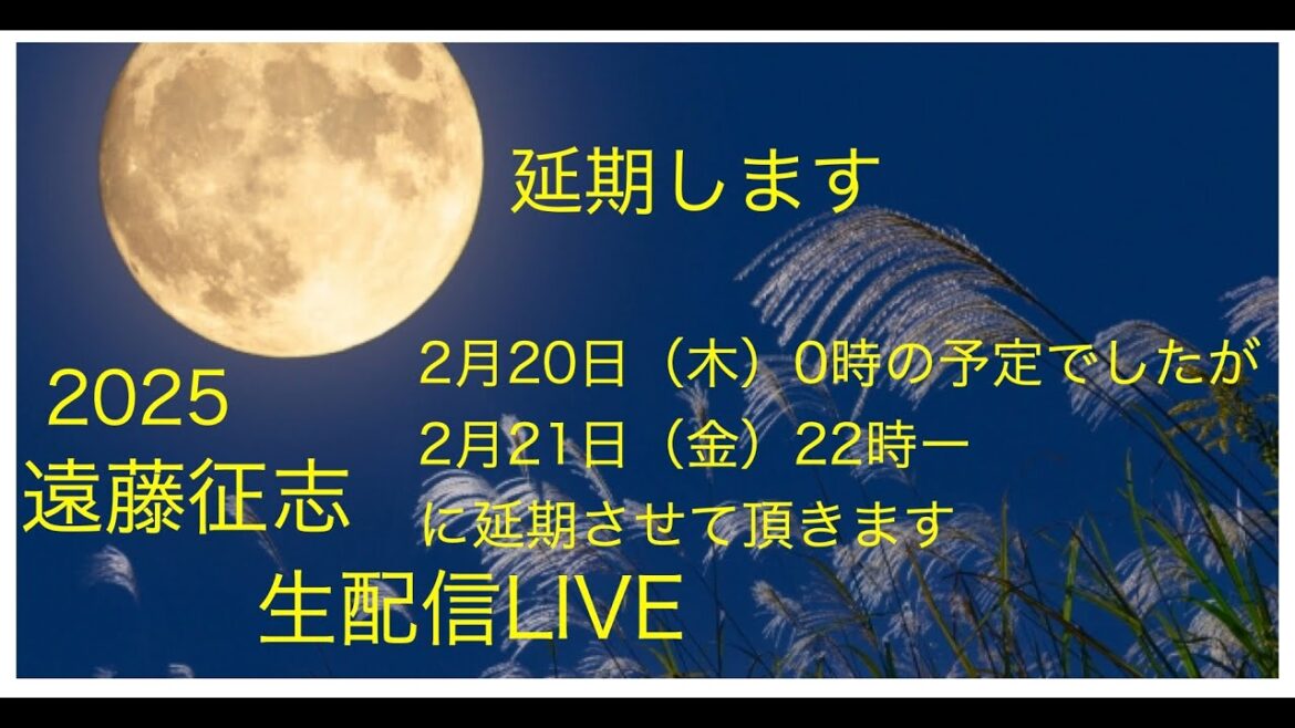 今夜延期させて頂きます　次回は2月21日22時ー　　遠藤征志　生配信live