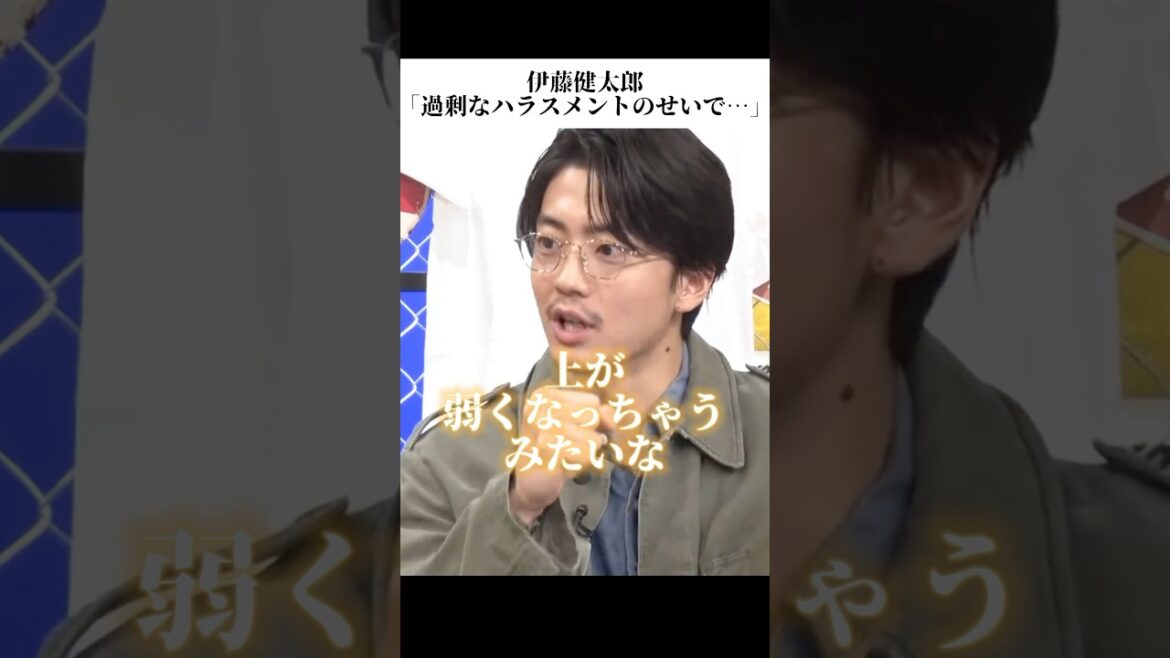伊藤健太郎が現代の過剰なハラスメントに物申す
