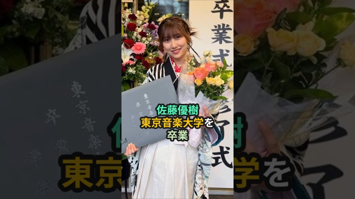 佐藤優樹、東京音楽大学を卒業 #ハロプロ #モーニング娘 #佐藤優樹 #まーちゃん #shorts